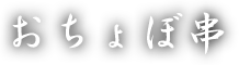 おちょぼ串の那覇松山店ホームページ